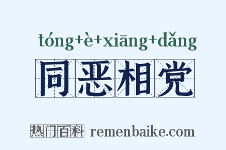 同恶相党是什么意思的图片
